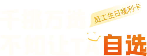 千挑萬選 不如員工自選