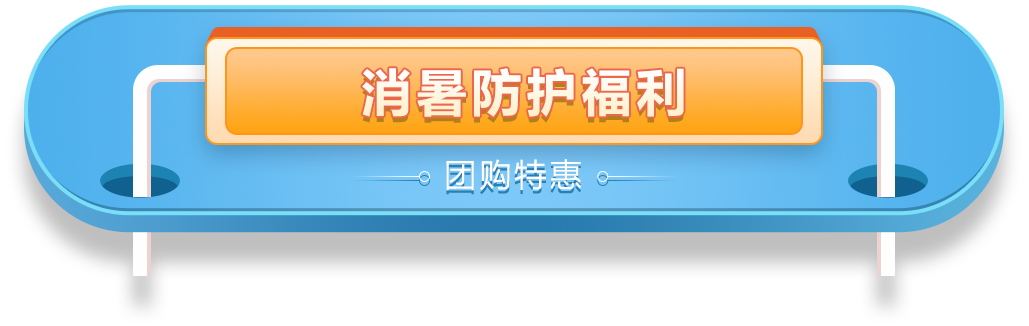 消暑防護福利-團購優惠