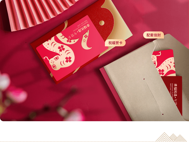 幸福優選·年貨卡配套賀卡與信封