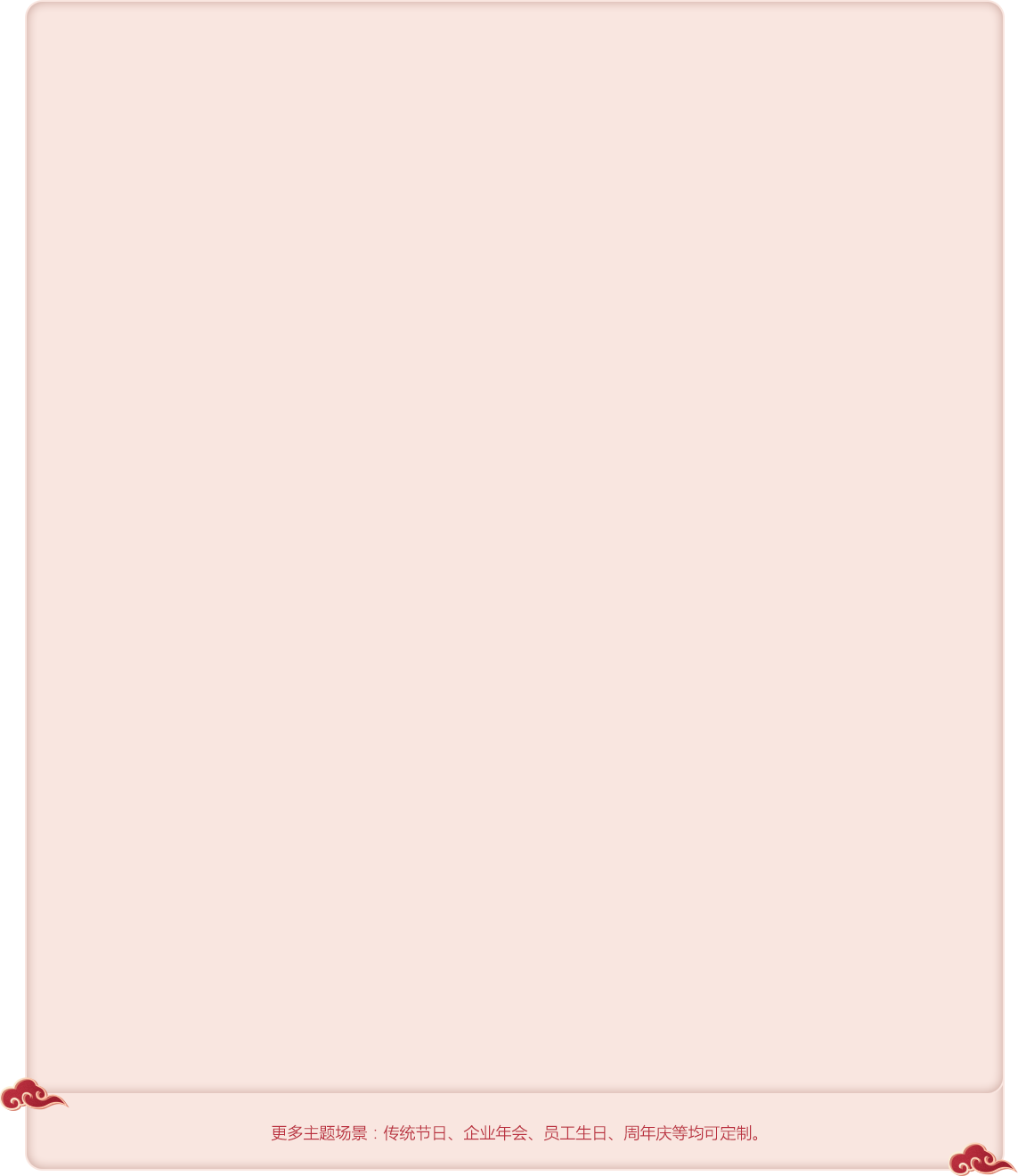 更多主題場景：傳統節日、企業年會、員工生日、周年慶等均可定制