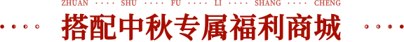 搭配中秋專屬福利商城 數量有限 送完即止