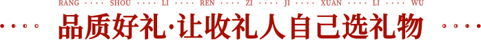 品質好禮 讓收禮人自己選禮物 一張禮卡即一個企業商城,10000+海量優質商品,收禮人可根據禮卡面額自由兌換,禮品即免費配送到家。
