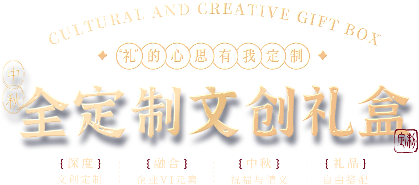 中秋全定制文創(chuàng)禮盒