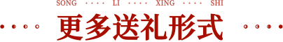 更多送禮形式 立即獲取企業專屬禮品方案