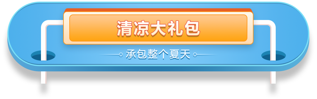 清涼一夏-承包整個夏天