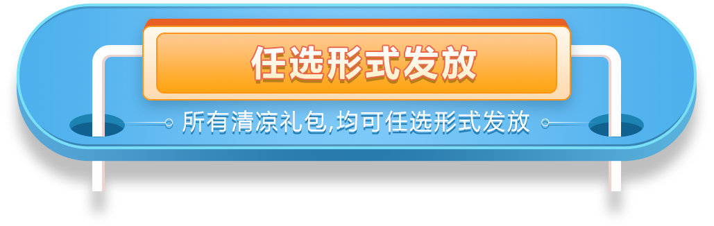 消暑防護福利-團購優惠