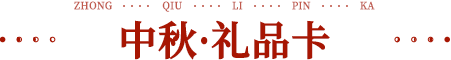 2023中秋·禮品卡 滿足全場景送禮需求,解決企業中秋送禮難題